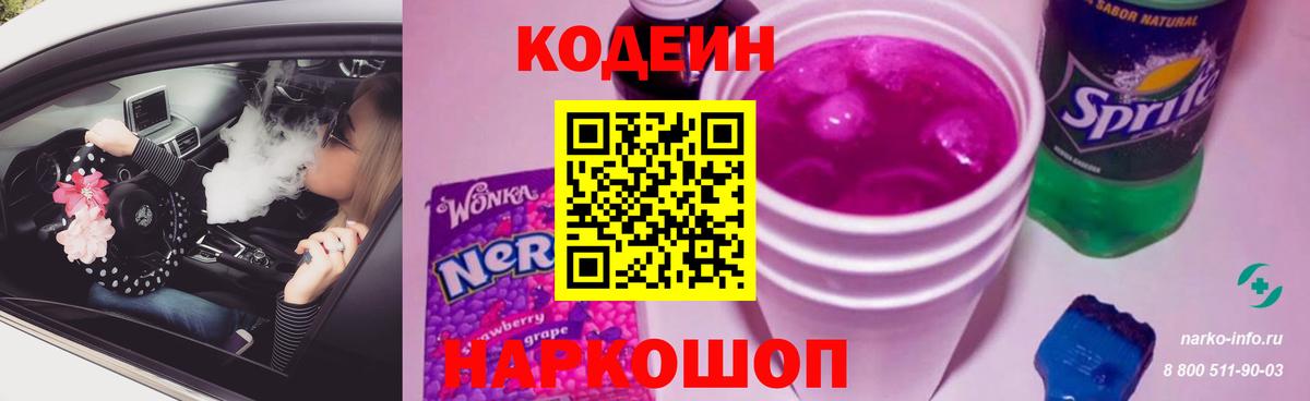 Codein Purple Drank  Кодеиновый сироп Lean Purple Drank  Вход с VPN  Кунгур 